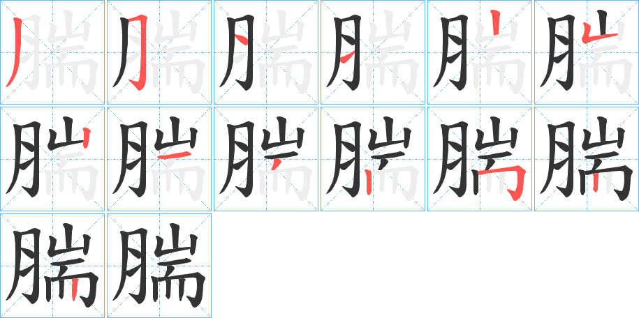 丑字的笔顺分步演示