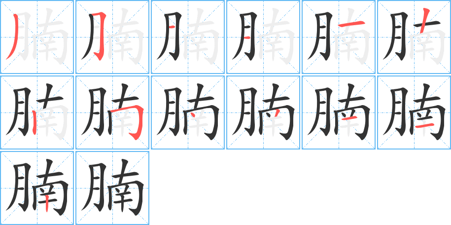 丑字的笔顺分步演示