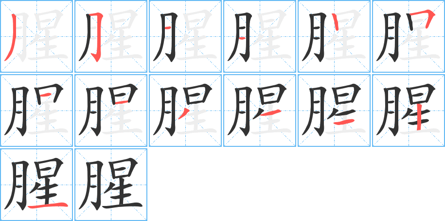 丑字的笔顺分步演示