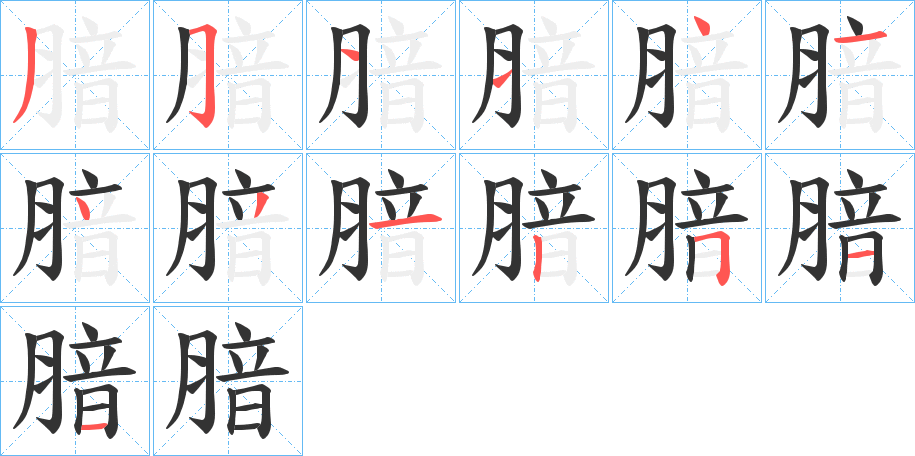 丑字的笔顺分步演示