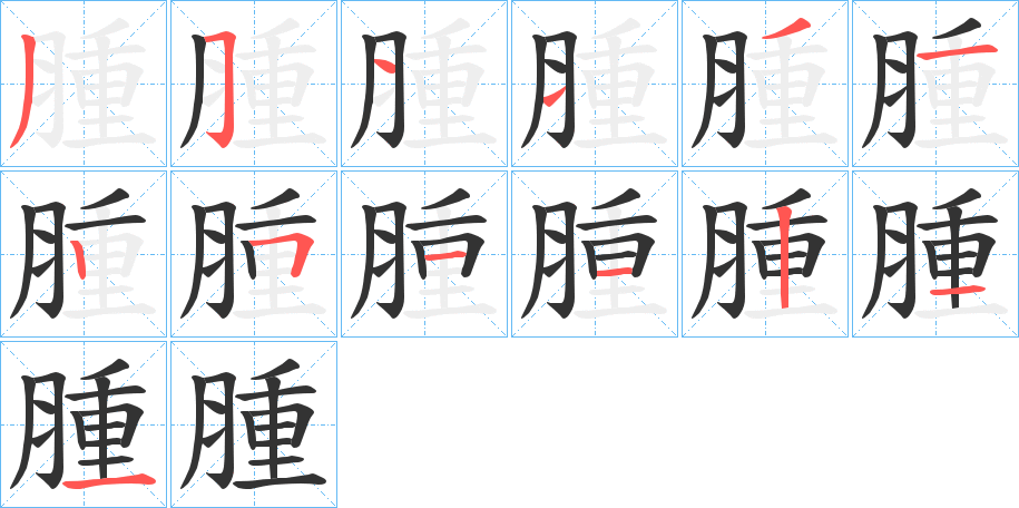 丑字的笔顺分步演示