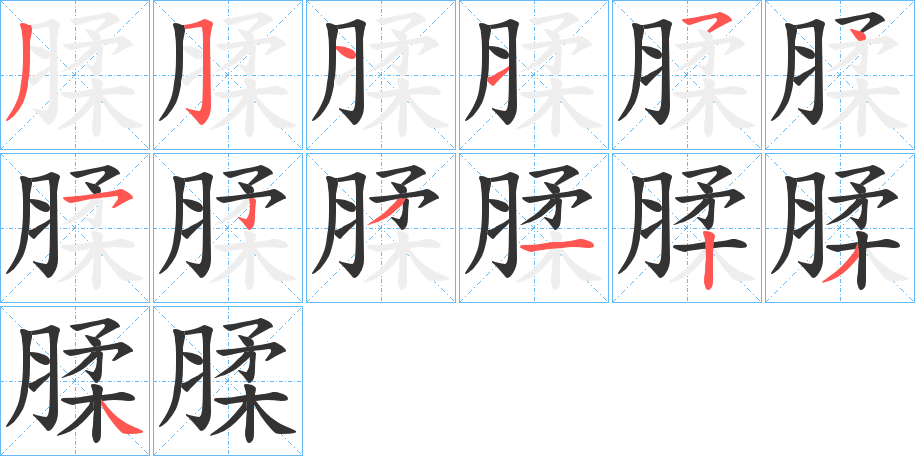 丑字的笔顺分步演示
