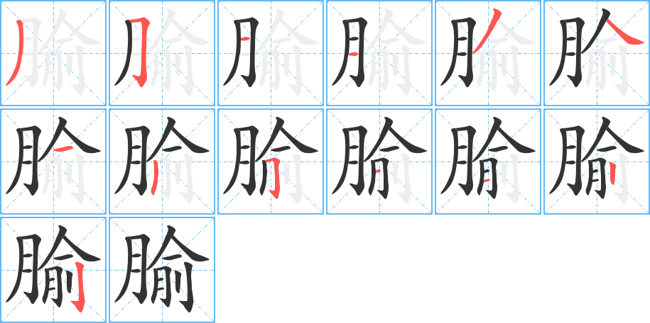 丑字的笔顺分步演示