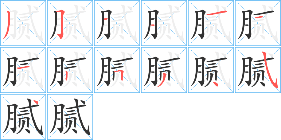 丑字的笔顺分步演示