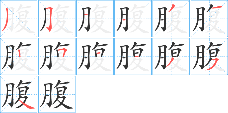 丑字的笔顺分步演示
