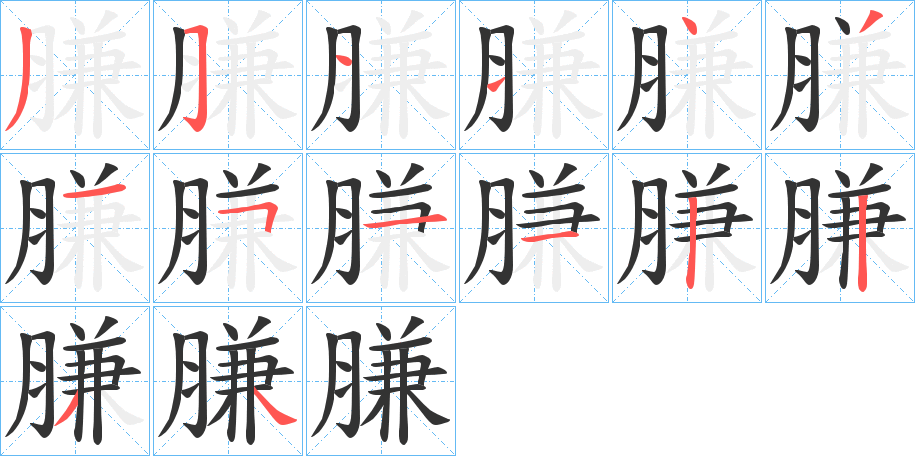 丑字的笔顺分步演示