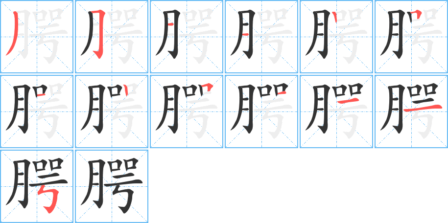 丑字的笔顺分步演示