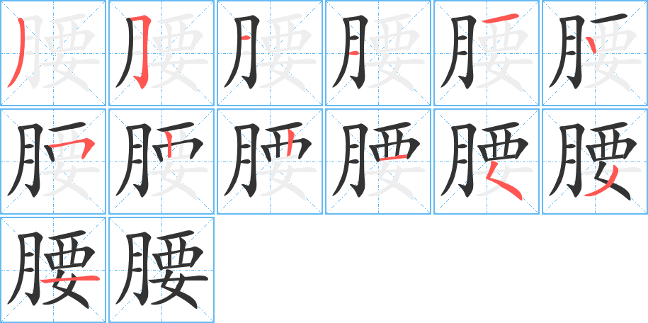丑字的笔顺分步演示