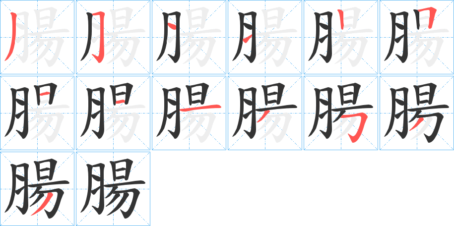 丑字的笔顺分步演示