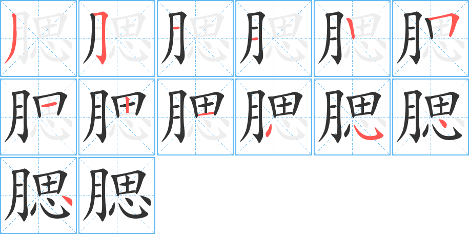 丑字的笔顺分步演示