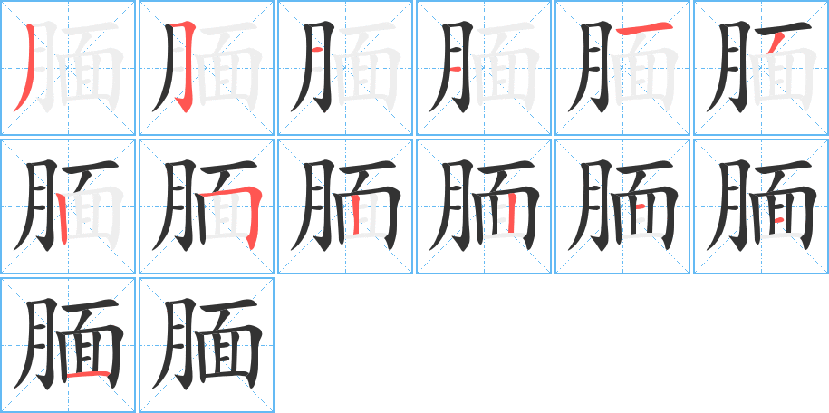丑字的笔顺分步演示