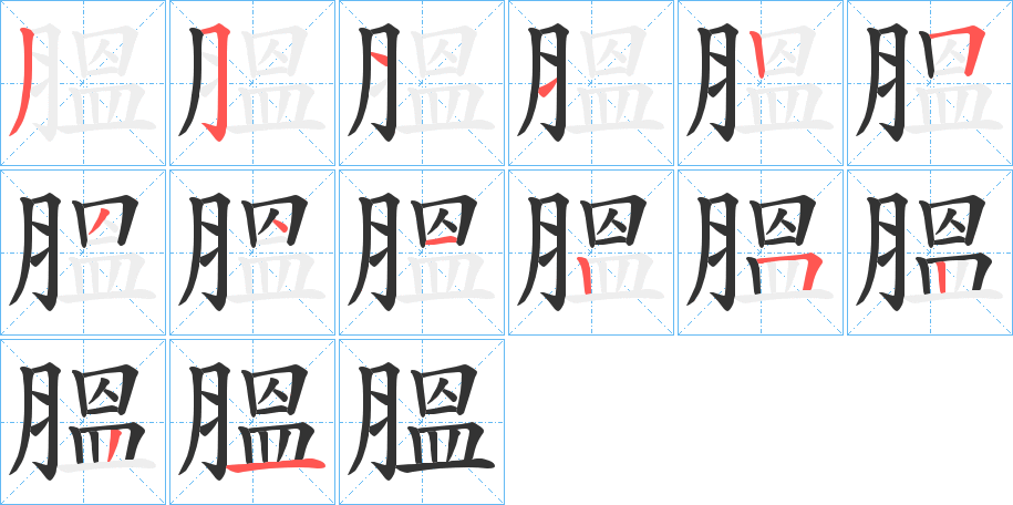 丑字的笔顺分步演示