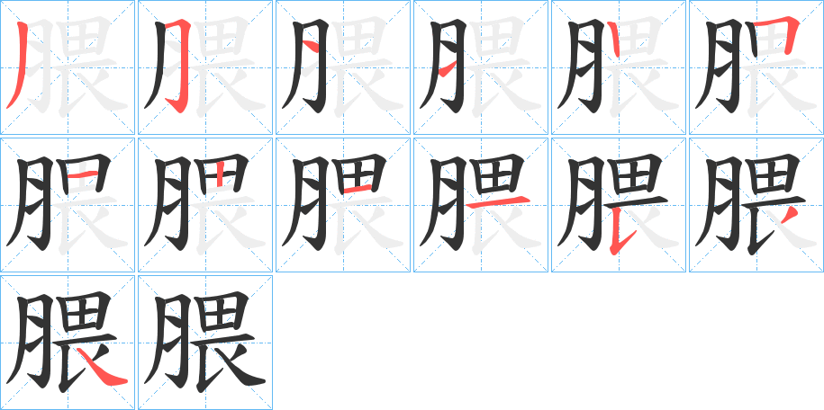 丑字的笔顺分步演示
