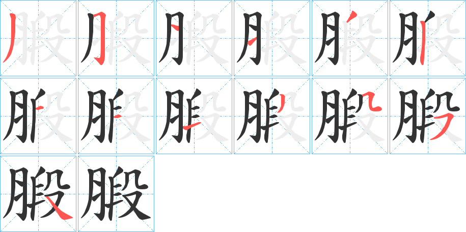 丑字的笔顺分步演示