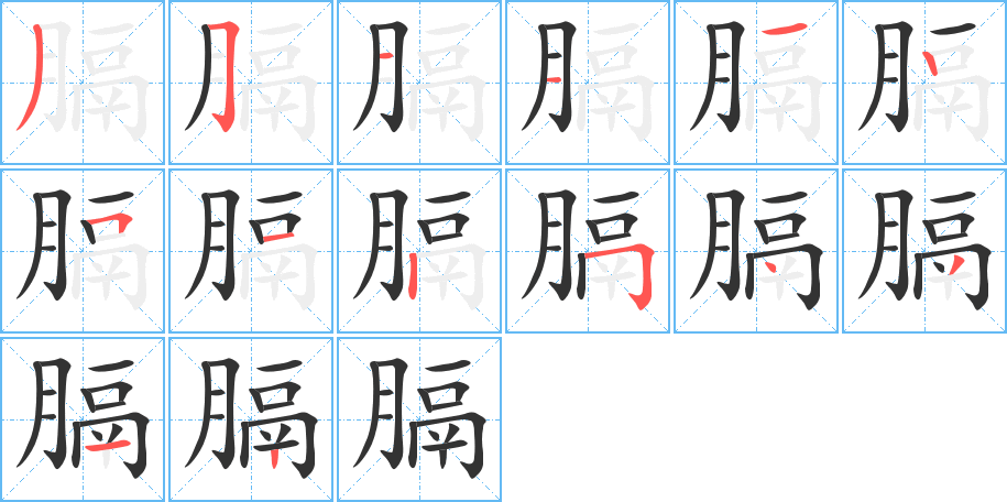 丑字的笔顺分步演示