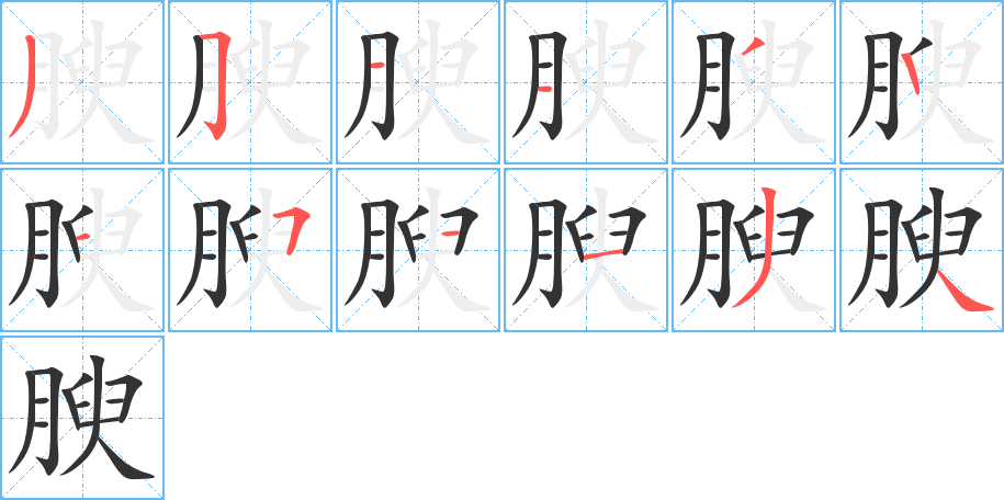 丑字的笔顺分步演示