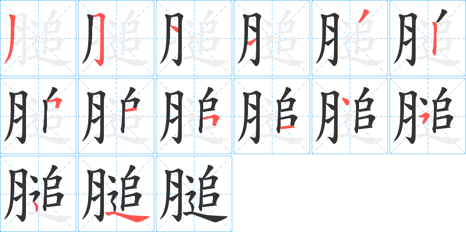 丑字的笔顺分步演示