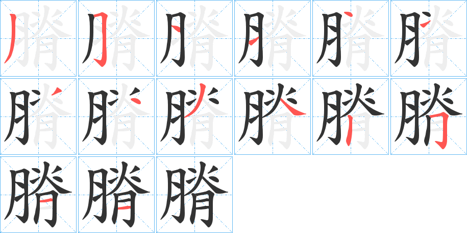 丑字的笔顺分步演示