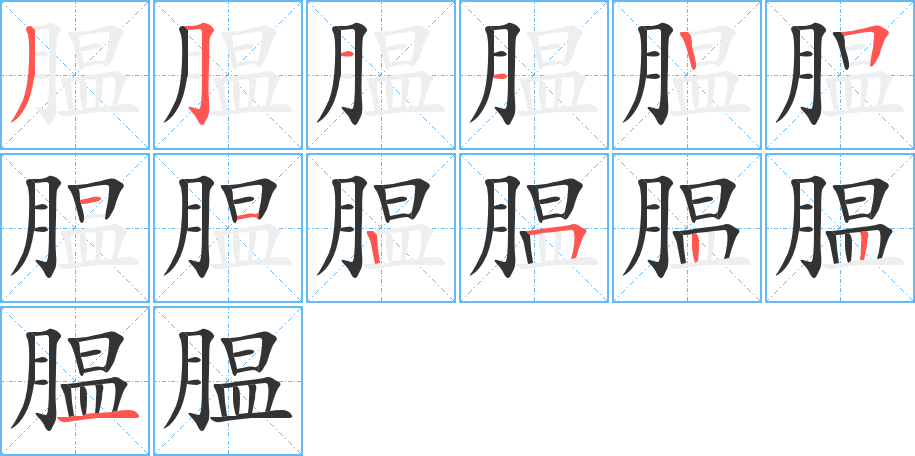丑字的笔顺分步演示