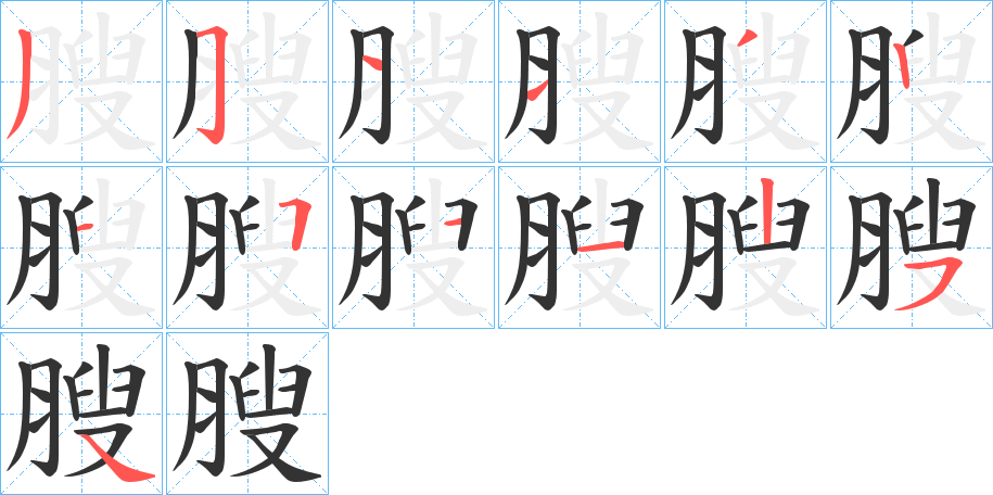 丑字的笔顺分步演示