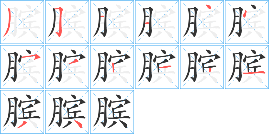 丑字的笔顺分步演示