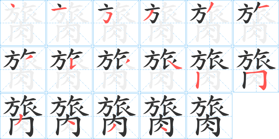 丑字的笔顺分步演示
