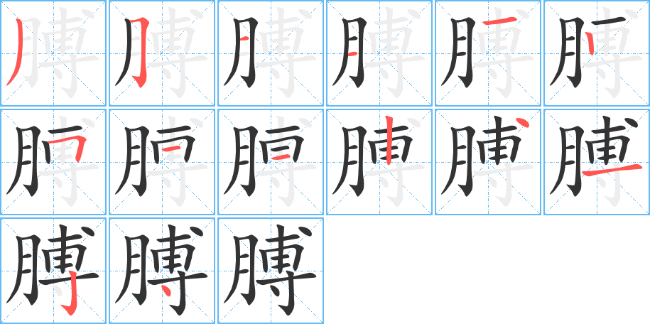 丑字的笔顺分步演示