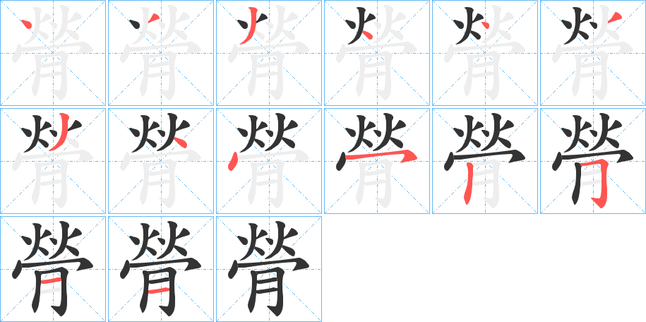 丑字的笔顺分步演示