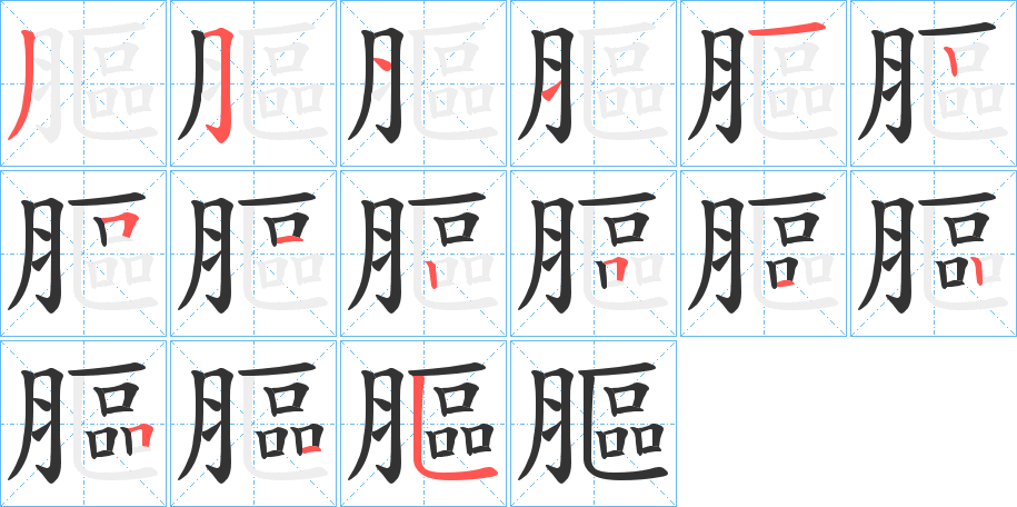 丑字的笔顺分步演示