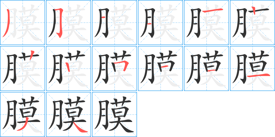 丑字的笔顺分步演示