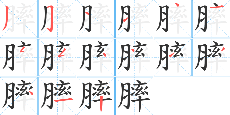 丑字的笔顺分步演示