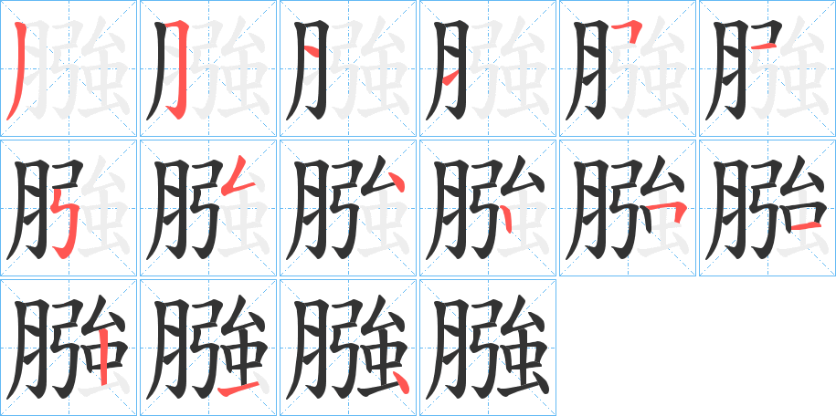丑字的笔顺分步演示