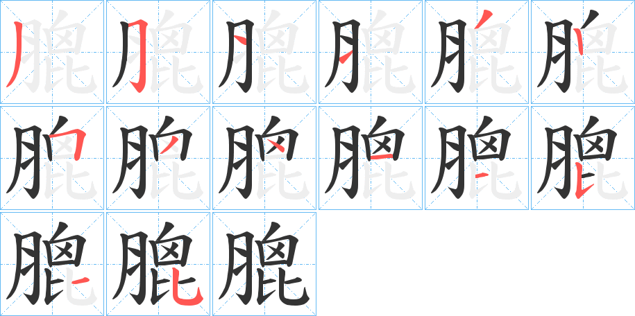 丑字的笔顺分步演示