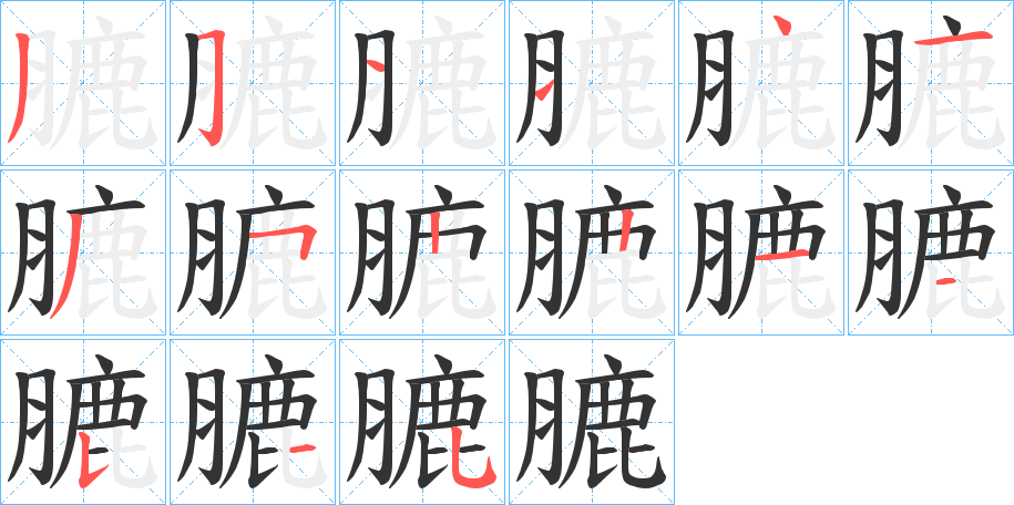 丑字的笔顺分步演示