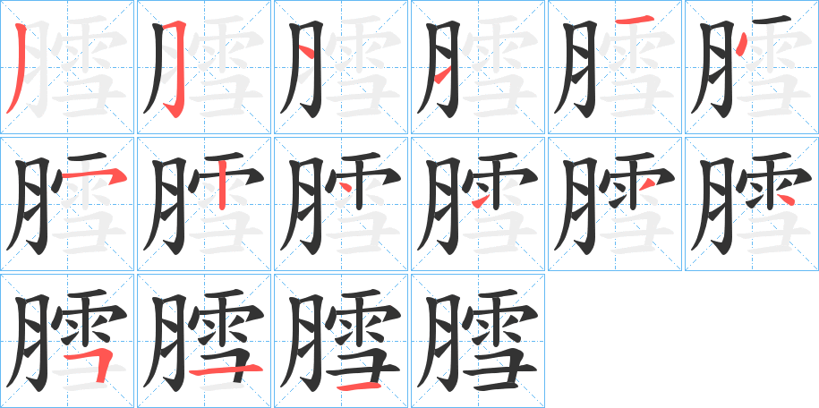 丑字的笔顺分步演示