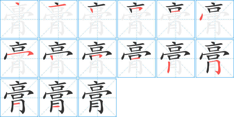 丑字的笔顺分步演示
