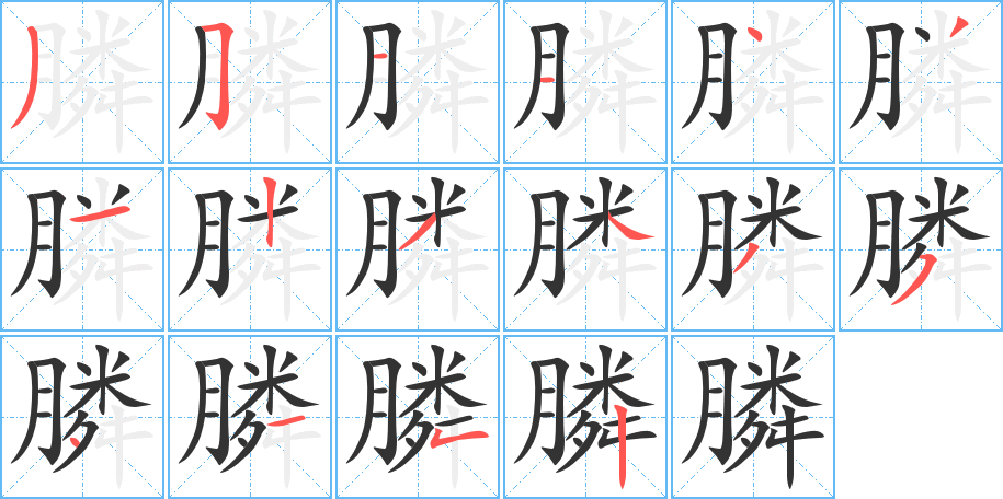 丑字的笔顺分步演示
