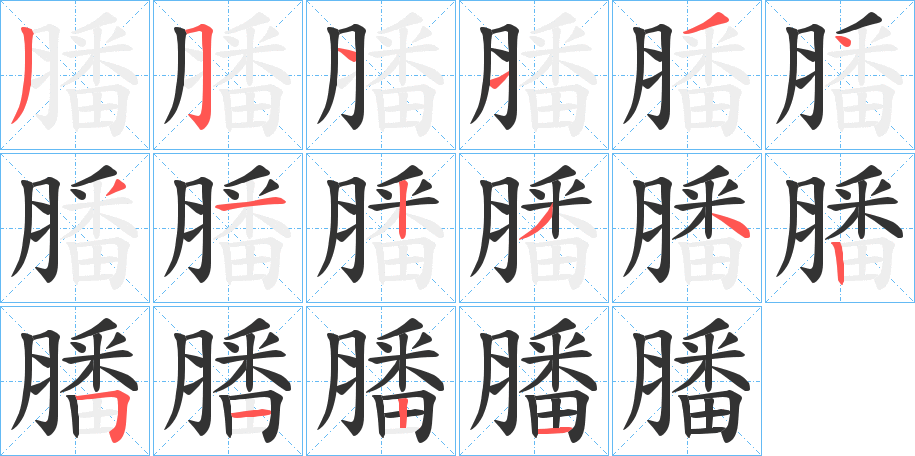 丑字的笔顺分步演示