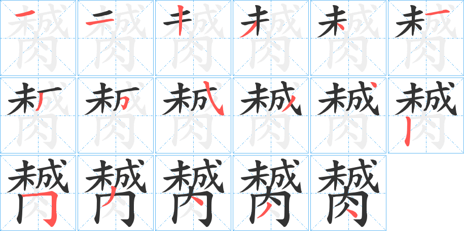 丑字的笔顺分步演示