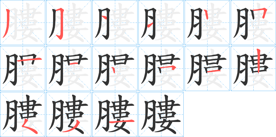 丑字的笔顺分步演示