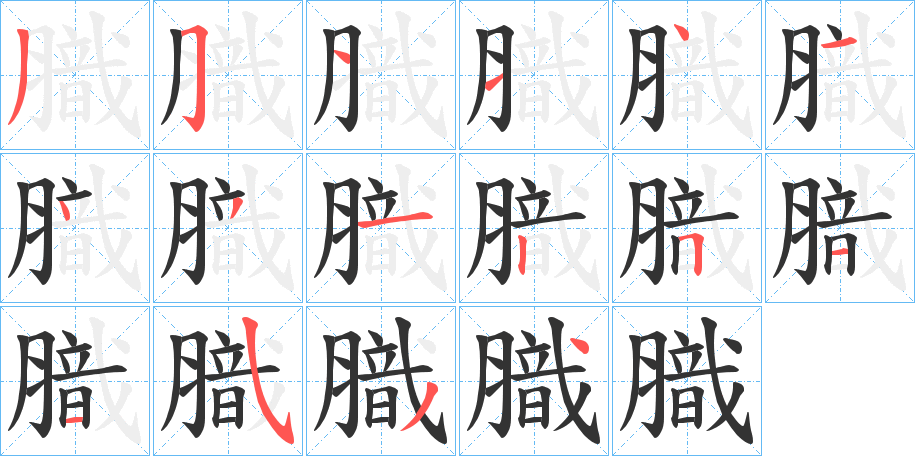 丑字的笔顺分步演示