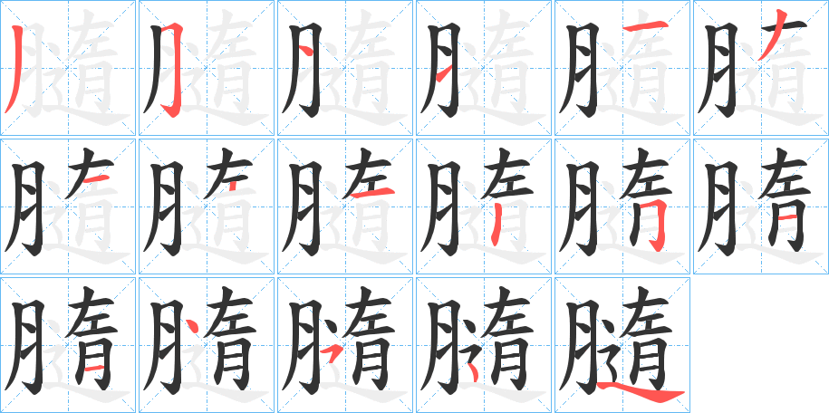 丑字的笔顺分步演示