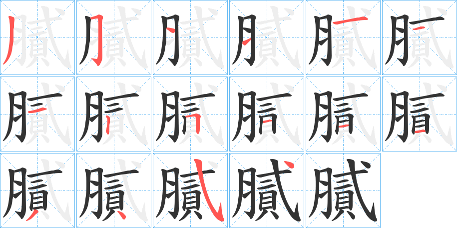 丑字的笔顺分步演示