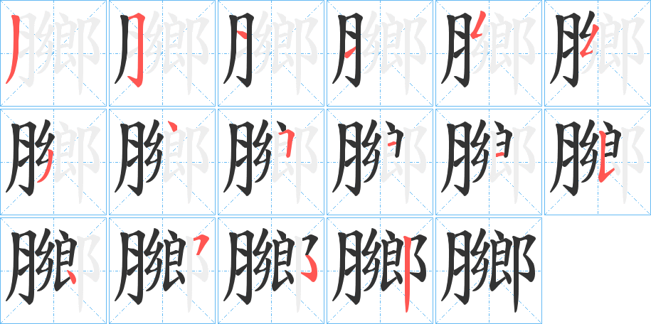 丑字的笔顺分步演示