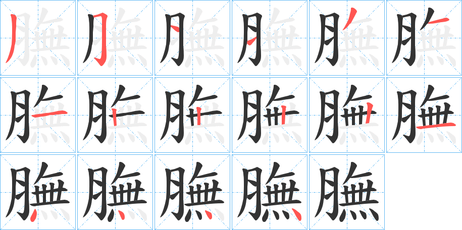 丑字的笔顺分步演示