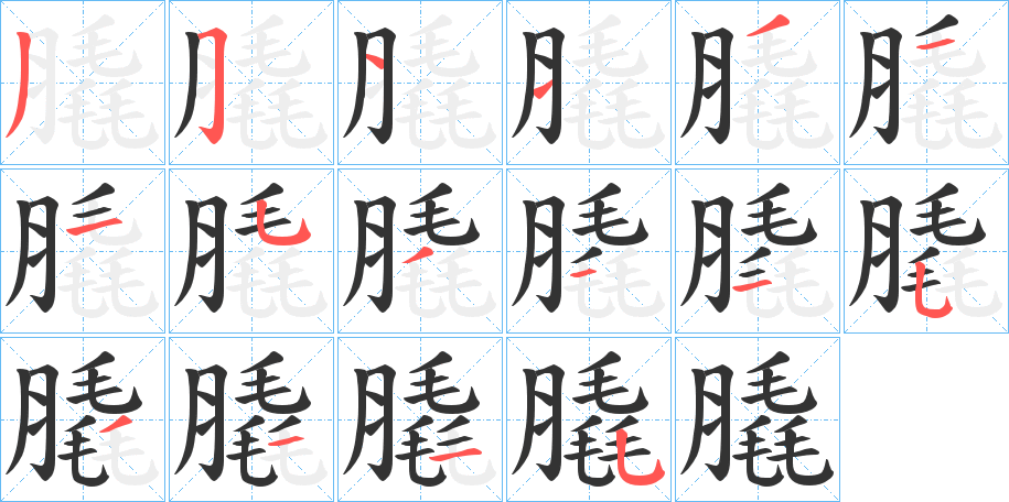 丑字的笔顺分步演示