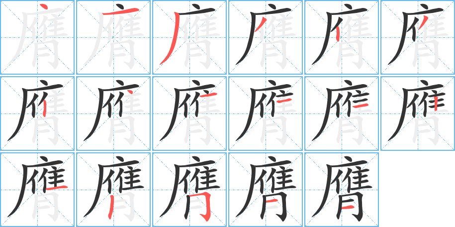 丑字的笔顺分步演示