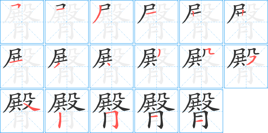 丑字的笔顺分步演示