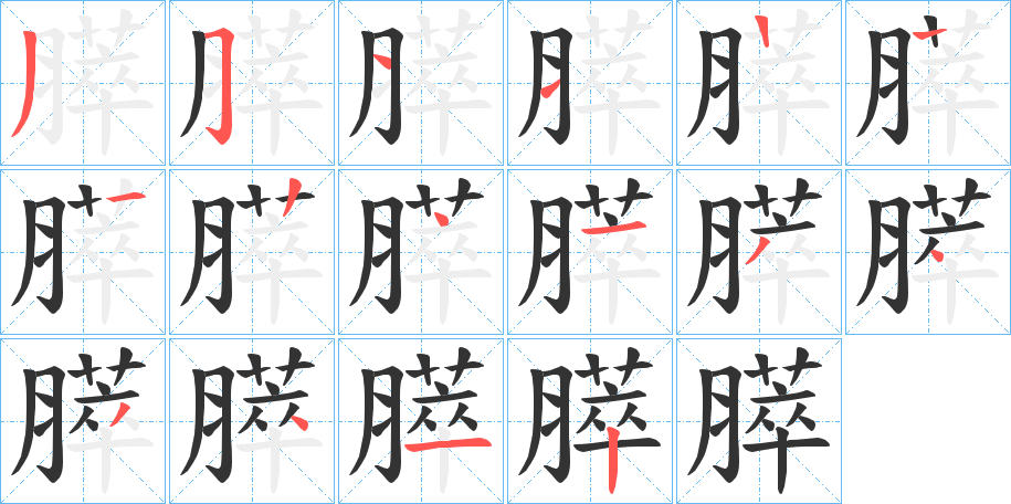 丑字的笔顺分步演示