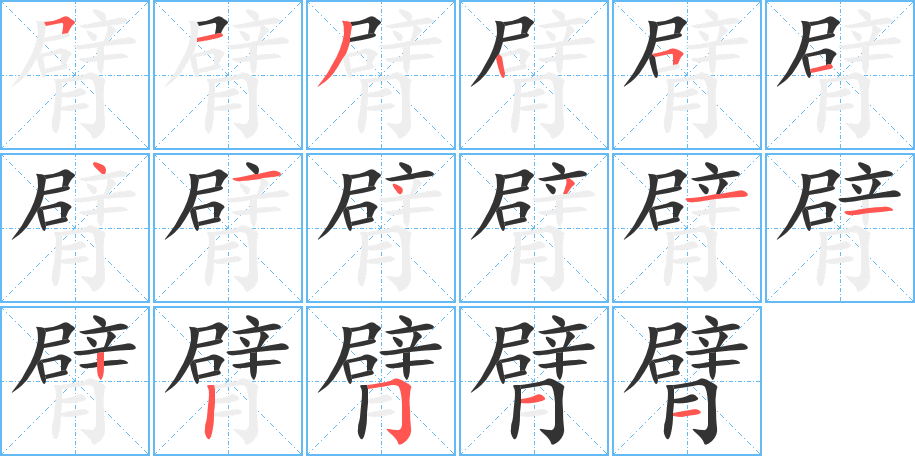 丑字的笔顺分步演示